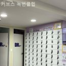 커브스녹번클럽