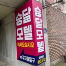 승달모텔