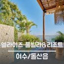 엘라이즈 2단지 | [여수/돌산] 엘라이즈 풀빌라&amp;리조트 : 오션뷰 프라이빗풀 여수 숙소 추천 🌊 +조식후기🍳