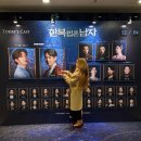 리허설 중…. 춤추는 발가락 | 뮤지컬 한복입은남자 카곤 첫공 후기 | MD 포토존 시크릿MD패키지 충무아트센터 1열 시야 | 카이 고은성...