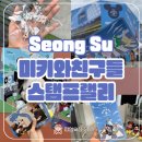 미키사 | 성수 미키와친구들 팝업 스탬프랠리 꿀팁 선물 후기