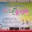 25년 송암동 마을축제 그린음악회에서ᆢ 팬플룻연주/조우상/ 팬타곤