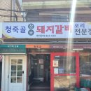 성수동 갈비골목 맛집 청죽골