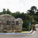 아름다운정원 화수목 이미지