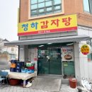 신세동노인정앞 | 안동 유명한 뼈다귀 해장국 먹으러 청하감자탕 갔다가