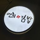 연희김밥은평 | 불광역맛집 연희김밥 불광점 다녀온 솔직한 후기(feat.은평김밥 추천)