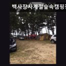 쌍용종합카크리닉 | 충남 태안군 캠핑장 추천 백사장사계절숲속캠핑장 평화로운 숲속 캠핑의 매력