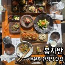 두마리찜닭완주봉동 | [봄차반] 완주 한정식 맛집 정갈하고 정성 가득한 상차림을 맛볼 수 있는 곳
