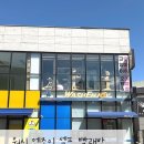 신용무들SK셀프주유소 | 이천 증포동 셀프 빨래방 워시엔조이 후기