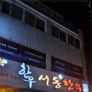 서동한우 본점 이미지