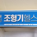 조형기헬스