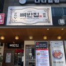 뼈찜&감자탕 | 부평시장역 맛집 뼈반집 부평본점 뼈찜 감자탕 후기