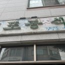 신포동식당 용현점