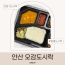 오감도시락안산점