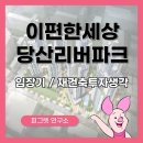 이편한세상 당산리버파크가 될 당산유원제일 1차 임장기 재건축 투자분석