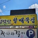 성암산할매묵집 이미지