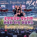 팀퍼포먼스 | [공지] 공연팀섭외 바투타 부천 난타공연 타악공연팀 타악퍼포먼스 후기