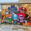 키즈히어로 어린이집 | 대구 대흥동 키즈카페 히어로플레이파크 대구점