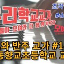 대동향교초등학교 이미지