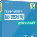 해커스공무원 국(局)경제학 실전동형모의고사(7급 공무원),김종국,해커스공무원 이미지