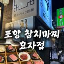 효자병원 | 포항 효자 참치마찌 효자점 실장추천 리필 후기