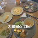 다낭 호텔 치하우스 다낭 조식 후기 Chi House 조식