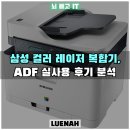 333 PC | 삼성 SL-C563FW 컬러 레이저 복합기, ADF 실사용 후기 분석