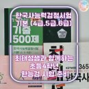 키워드로 공부하는 한국사 위인 이야기 | 초등 4학년 11살ㅣ한국사능력검정시험 기본 (4.5.6급) 접수 및 준비 후기