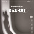 킥오프(KICKOFF) 이미지