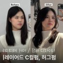 [분당 판교 미용실] 레이어드 C컬펌 허그펌 리미띠에헤어 정하 디자이너