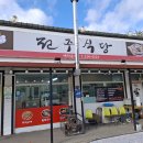 9월 24일 아침 봉평 전주식당 자연산버섯 된장찌개 이미지