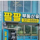 원메이저팔팔부동산공인중개사사무소 이미지