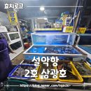 상광호 | [속초] 처음가본 설악항 최고로 만족하고 온 2호 상광호 후기