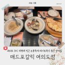 [리뷰] 여의도 더현대 IFC몰 인근 양식집 매드포갈릭 여의도점 방문 후기