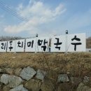 삼교리동치미막국수태장점