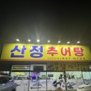씨유김천아포대로점 | [김천 맛집] 깔끔담백한 김천덕곡동 추어탕 맛집 “산정추어탕”&amp; 커피가 맛있는”BBR”