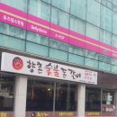 향촌 숯불 돈갈비 이미지
