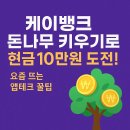 프로그램뱅크(주) | 케이뱅크 돈나무 키우기로 현금 10만원 도전! 요즘 뜨는 앱테크 꿀팁