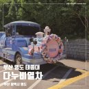 부산 영도 태종대 | 부산 영도 태종대 다누비열차 이용 안내, 탑승 후기