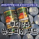 [사료] 루디앙쥬 비타민떡밥사료 뉴본약밥사료 브라인쉬림프 대체 “뉴본피쉬푸드”