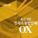 2027대비 최근3년 민사소송법판례OX 이미지