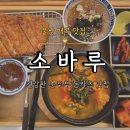 소바루 - 중구 태화로 237 | [울산북구 매곡 맛집] 울산 매곡 소바루 냉소바와 순두부찌개 조합이 미쳤던 가족외식 맛집