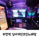 싱어게인코인노래연습장 부천역점 | 퍼펙트스코어 노래예약 가능한 신식시설 부천역 싱어게인코인노래방 / 가격 및 테블릿 유