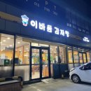 이바돔감자탕 구미문성점 이미지