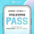 CU 구월모래내점 | ★ PASS 운전면허증! 모바일로 받아놓고 쓰세요!! ★