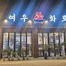 여우화로 이미지
