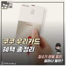 쿠쿠우리카드 혜택 총정리｜정수기 렌탈 할인 얼마나 될까?
