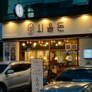 (주)빈스테이블 강남일원점 | 서울삼성병원 등심카츠 치즈 돈까스 맛집 시올돈 일원점
