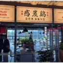 감탄계숯불치킨 - 강남구 논현로38길 6 | 감탄계숯불치킨