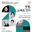 제26회 정기연주회 | [공연 소식] 부평구문화재단 20주년 기념, 부평구립여성합창단 제26회 정기연주회 〈부평, 노래로 잇다〉